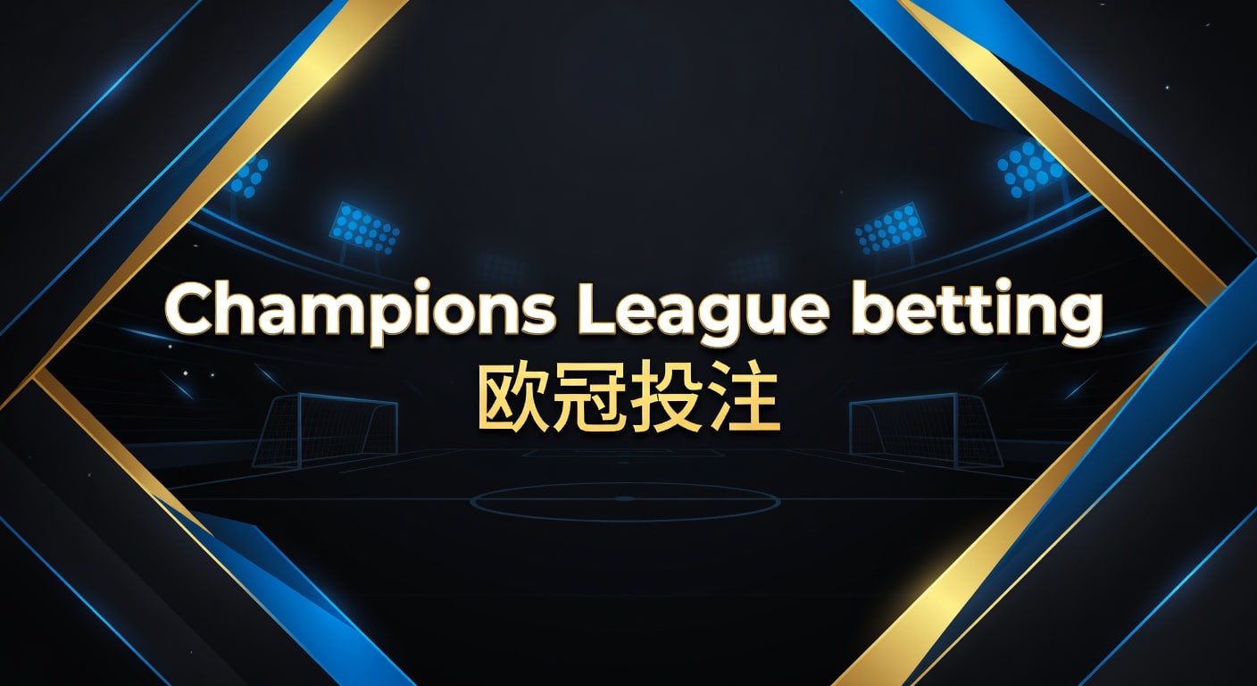 Champions League betting 欧冠投注｜2026年实战指南
