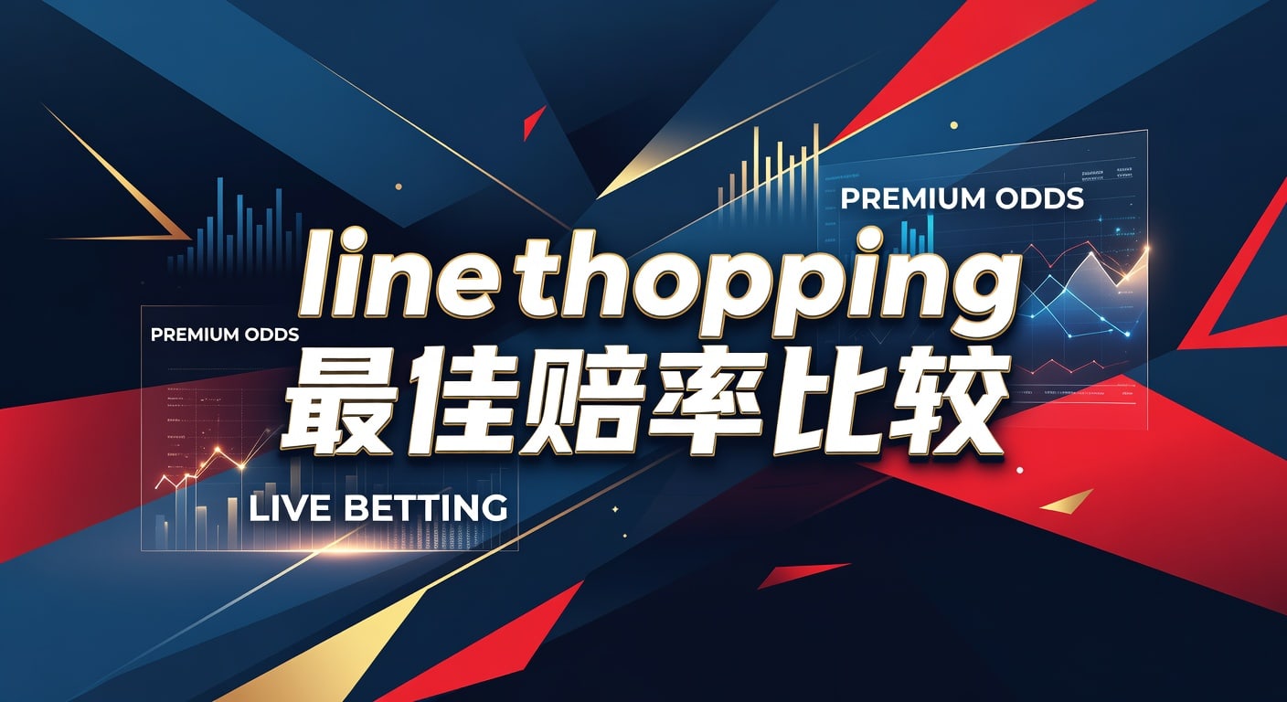 line shopping 最佳赔率比较：投注技巧与判断要点